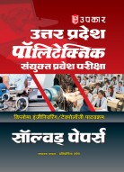 उत्तर प्रदेश पॉलिटेक्निक संयुक्त प्रवेश परीक्षा सॉल्वड् पेपर्स (डिप्लोमा इंजीनियरिंग/टेक्नोलॉजी पाठयक्रम)