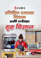 प्रशिक्षित स्नातक शिक्षक भर्ती परीक्षा गृह विज्ञान