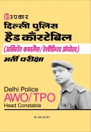 दिल्ली पुलिस हैड काँस्टेबिल (असिस्टेंट वायरलैस/टेलीप्रिन्टर ऑपरेटर) भर्ती परीक्षा