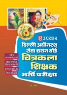 दिल्ली अधीनस्थ सेवा चयन बोर्ड चित्रकला शिक्षक भर्ती परीक्षा