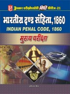 विधि सीरीज – 21 भारतीय दण्ड संहिता, 1860 (मुख्य परीक्षा)