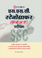 एस.एस.सी. स्टेनोग्राफर (ग्रेड ‘सी’ एवं ‘डी’) परीक्षा
