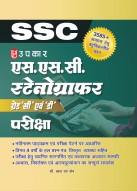 एस.एस.सी. स्टेनोग्राफर (ग्रेड ‘सी’ एवं ‘डी’) परीक्षा
