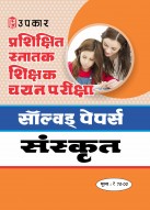 प्रशिक्षित स्नातक शिक्षक चयन परीक्षा सॉल्वड् पेपर्स संस्कृत