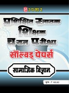 प्रशिक्षित स्नातक शिक्षक चयन परीक्षा सॉल्वड् पेपर्स सामाजिक विज्ञान