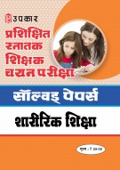 प्रशिक्षित स्नातक शिक्षक चयन परीक्षा सॉल्वड् पेपर्स शारीरिक शिक्षा
