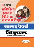 प्रशिक्षित स्नातक शिक्षक चयन परीक्षा सॉल्वड् पेपर्स विज्ञान (भौतिक विज्ञान एवं रसायन विज्ञान)