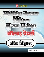 प्रशिक्षित स्नातक शिक्षक चयन परीक्षा सॉल्वड् पेपर्स जीव विज्ञान
