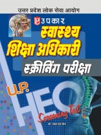 उत्तर प्रदेश लोक सेवा आयोग स्वास्थ्य शिक्षा अधिकारी स्क्रीनिंग परीक्षा
