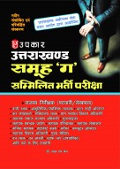 उत्तराखण्ड समूह ‘ग’ सम्मिलित भर्ती परीक्षा