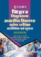 बिहार सिमुलतला आवासीय विद्यालय प्रवेश परीक्षा प्रारम्भिक एवं मुख्य (कक्षा 6 में प्रवेश के लिए)  