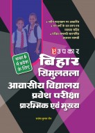 बिहार सिमुलतला आवासीय विद्यालय प्रवेश परीक्षा प्रारम्भिक एवं मुख्य (कक्षा 6 में प्रवेश के लिए)