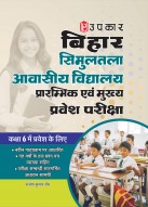बिहार सिमुलतला आवासीय विद्यालय प्रवेश परीक्षा प्रारम्भिक एवं मुख्य (कक्षा 6 में प्रवेश के लिए)