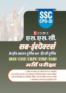 एस.एस.सी. केन्द्रीय सशस्त्र पुलिस बल / दिल्ली पुलिस सब–इंस्पेक्टर्स परीक्षा (बी.एस.एफ./सी.आई.एस.एफ./सी.आर.पी.एफ./आई.टी.बी.पी.एफ./एस.एस.बी.)