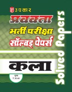 प्रवक्ता भर्ती परीक्षा सॉल्वड् पेपर्स कला