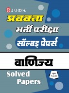 प्रवक्ता भर्ती परीक्षा सॉल्वड् पेपर्स वाणिज्य