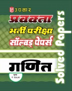 प्रवक्ता भर्ती परीक्षा सॉल्वड् पेपर्स गणित