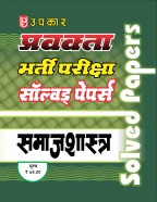प्रवक्ता भर्ती परीक्षा सॉल्वड् पेपर्स समाजशास्त्र