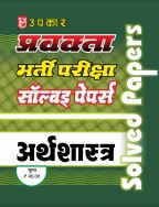 प्रवक्ता भर्ती परीक्षा सॉल्वड् पेपर्स अर्थशास्त्र