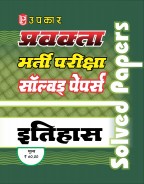 प्रवक्ता भर्ती परीक्षा सॉल्वड् पेपर्स इतिहास