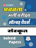 प्रवक्ता भर्ती परीक्षा सॉल्वड् पेपर्स संस्कृत
