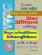 उत्तर प्रदेश विघुत् सेवा आयोग अवर अभियन्ता (प्रशिक्षु) विघुत्/इलेक्ट्रॉनिक्स/टेलीकम्यूनिकेशन परीक्षा