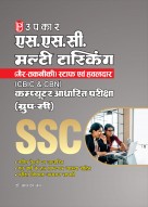 एस.एस.सी. मल्टी टास्किंग (गैर–तकनीकी) स्टाफ कम्प्यूटर आधारित परीक्षा (ग्रुप-सी) प्रथम एवं द्वितीय चरण के लिए