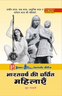 भारतवर्ष की चर्चित महिलाएँ