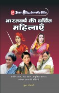 Upkar Bharatvarsh Ki Charchit Mahilayen | Prachin, Madhya, Adhunik evam Vartaman Kaal Ki Pramukh Mahilayen