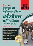 एस.एस.सी. केन्द्रीय सशस्त्र पुलिस बल काँस्टेबिल भर्ती परीक्षा (सामान्य ड्यूटी) (BSF/CISF/CRPF/SSB/ITBPF)