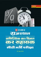 राजस्थान वाणिज्यिक कर विभाग कर सहायक सीधी भर्ती परीक्षा