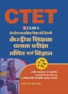 केन्द्रीय माध्यमिक शिक्षा बोर्ड, दिल्ली केन्द्रीय शिक्षक पात्रता परीक्षा गणित एवं विज्ञान (कक्षा VI–VIII के लिए)