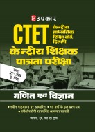 केन्द्रीय माध्यमिक शिक्षा बोर्ड, (CTET) दिल्ली केन्द्रीय शिक्षक पात्रता परीक्षा गणित एवं विज्ञान (कक्षा VI–VIII के लिए)