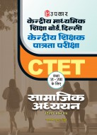 केन्द्रीय माध्यमिक शिक्षा बोर्ड, दिल्ली केन्द्रीय शिक्षक पात्रता परीक्षा सामाजिक अध्ययन (द्वितीय प्रश्न–पत्र) (कक्षा VI–VIII के लिए)