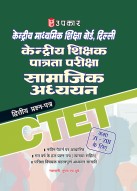 केन्द्रीय माध्यमिक शिक्षा बोर्ड, दिल्ली केन्द्रीय शिक्षक पात्रता परीक्षा सामाजिक अध्ययन (द्वितीय प्रश्न–पत्र) (कक्षा VI–VIII के लिए)