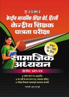 केन्द्रीय माध्यमिक शिक्षा बोर्ड, (CTET) दिल्ली केन्द्रीय शिक्षक पात्रता परीक्षा सामाजिक अध्ययन (द्वितीय प्रश्न–पत्र) (कक्षा VI–VIII के लिए)