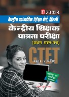 केन्द्रीय माध्यमिक शिक्षा बोर्ड, दिल्ली केन्द्रीय शिक्षक पात्रता परीक्षा (प्रथम प्रश्न-पत्र) (कक्षा I-V के लिए)