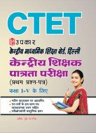 केन्द्रीय माध्यमिक शिक्षा बोर्ड, दिल्ली केन्द्रीय शिक्षक पात्रता परीक्षा (प्रथम प्रश्न-पत्र) (कक्षा I-V के लिए)