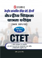 केन्द्रीय माध्यमिक शिक्षा बोर्ड, दिल्ली केन्द्रीय शिक्षक पात्रता परीक्षा (प्रथम प्रश्न-पत्र) (कक्षा I-V के लिए)
