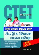 केन्द्रीय माध्यमिक शिक्षा बोर्ड, दिल्ली केन्द्रीय शिक्षक पात्रता परीक्षा (प्रथम प्रश्न-पत्र) (कक्षा I-V के लिए)