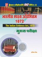 विधि सीरीज – 23 भारतीय साक्ष्य अधिनियम 1872 (मुख्य परीक्षा)