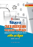 बिहार अध्यापक पात्रता परीक्षा गणित एवं विज्ञान (द्वितीय प्रश्न–पत्र) (कक्षा VI – VIII के लिए)