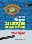 बिहार अध्यापक पात्रता परीक्षा सामाज विज्ञान (द्वितीय प्रश्न-पत्र) (कक्षा VI-VIII के लिए)