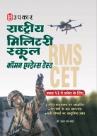 राष्ट्रीय मिलिटरी स्कूल कॉमन एन्ट्रेन्स टेस्ट (कक्षा VI के लिए)