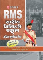 राष्ट्रीय मिलिटरी स्कूल कॉमन एन्ट्रेन्स टेस्ट (कक्षा VI के लिए)