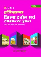 हरियाणा जिला दर्शन एवं सामान्य ज्ञान (नवीन ऑंकड़ों एवं तथ्यों का समावेश)
