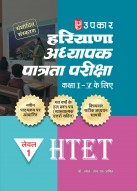 हरियाणा अध्यापक पात्रता परीक्षा (लेवल-I) (कक्षा I-V के लिए)