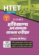 हरियाणा अध्यापक पात्रता परीक्षा (प्रवक्ता के लिए) (वर्ग-3) (कक्षा IX से XII के लिए)
