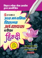 बिहार उच्च माध्यमिक शिक्षक पात्रता परीक्षा हिन्दी (कक्षा XI – XII के लिए)