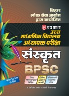 बिहार उच्च माध्यमिक शिक्षक पात्रता परीक्षा संस्कृत (कक्षा XI – XII के लिए)